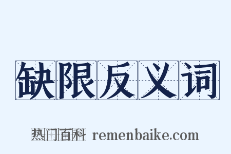 缺限反义词是什么意思的图片